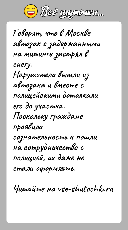 История: Говорят, что в Москве автозак с задержанными на митинге застрял в снегу.Нарушители вышли из автозака и вместе с полицейскими дотолкали
