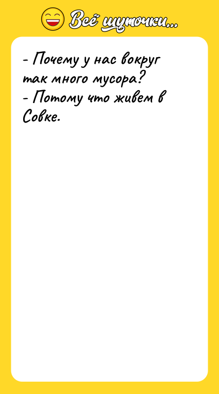 - Почему у нас вокруг так много мусора? - Потому