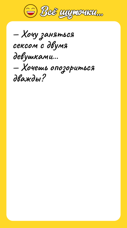 Хочу заняться сексом с двумя девушками Хочешь опозориться
