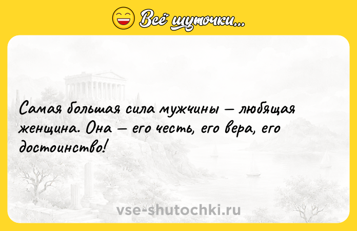 Цитата: Самая большая сила мужчины любящая женщина. Она его честь, его вера, его достоинство!
