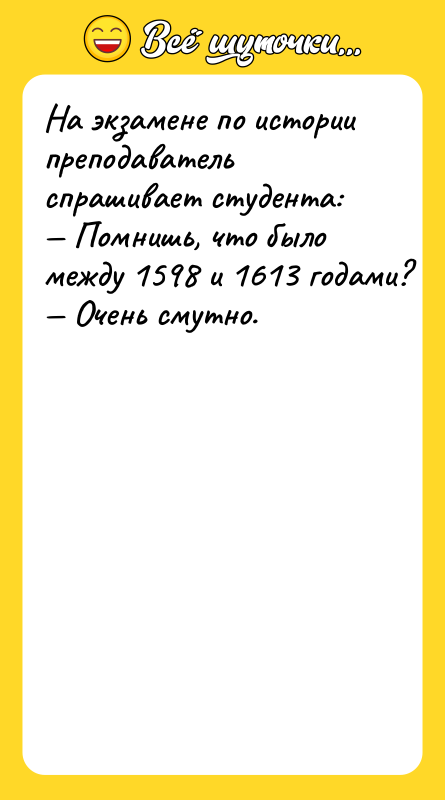 На экзамене по истории преподаватель спрашивает студента: Помнишь, что