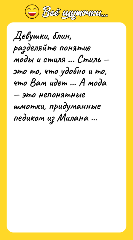 Девушки, блин, разделяйте понятие моды и стиля ... Стиль —