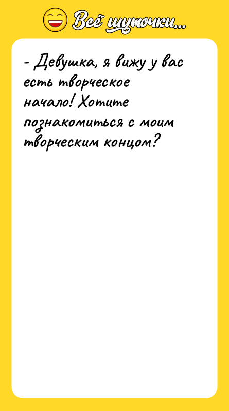 - Девушка, я вижу у вас есть творческое начало! Хотите