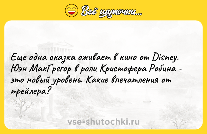Цитата: Еще одна сказка оживает в кино от Disney. Юэн МакГрегор в роли Кристофера Робина - это новый уровень. Какие впечатления от трейлера?