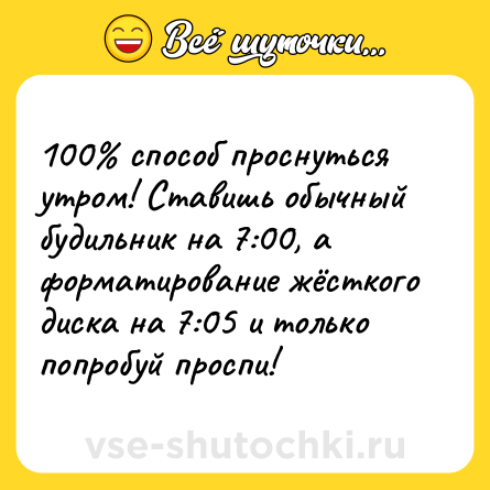 Шутка: 100% способ проснуться утром! Ставишь обычный будильник на 7:00, а форматирование жёсткого диска на 7:05 и только попробуй проспи!