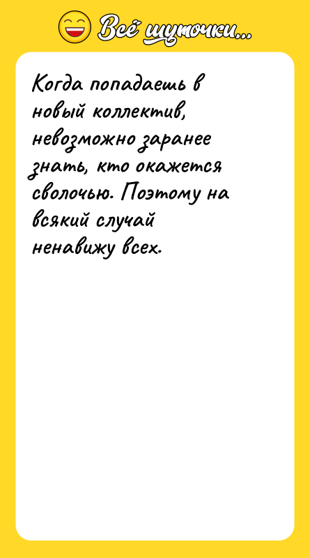 Когда попадаешь в новый коллектив, невозможно заранее знать, кто окажется