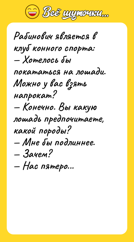 Рабинович является в клуб конного спорта: Хотелось бы