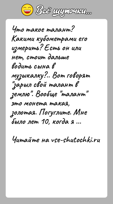 История: Что такое талант? Какими кубометрами его измерить? Есть он или нет, стоит дальше водить сына в музыкалку?.. Вот говорят зарыл