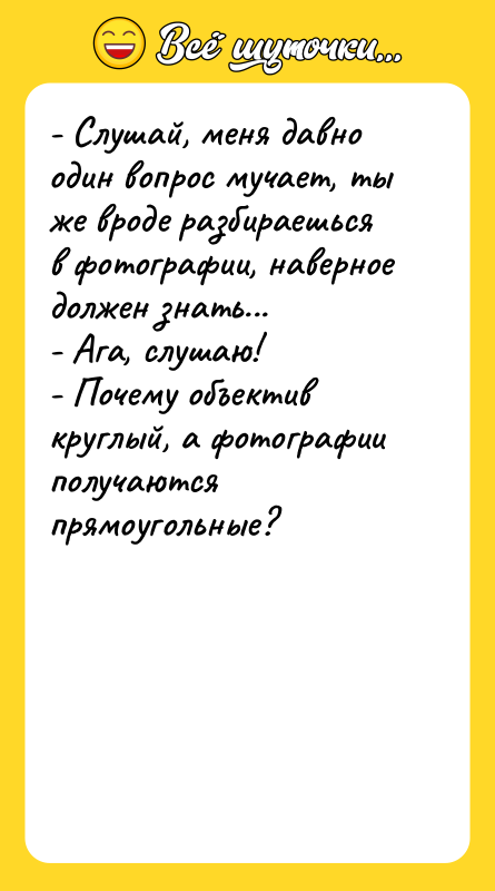 - Слушай, меня давно один вопрос мучает, ты же вроде