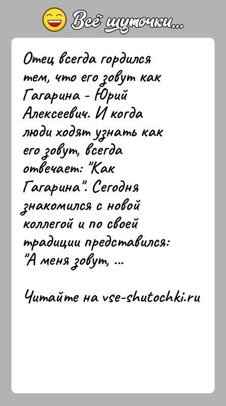 История: Отец всегда гордился тем, что его зовут как Гагарина - Юрий Алексеевич. И когда люди ходят узнать как его зовут,