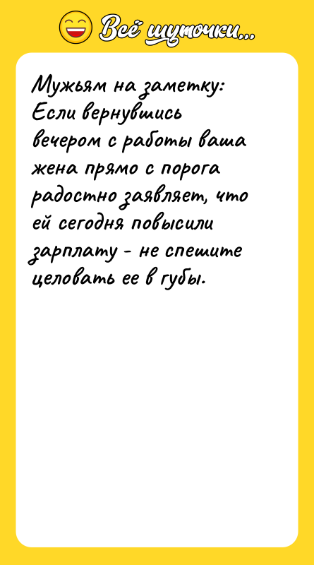 Мужьям на заметку:   Если вернувшись вечером с работы
