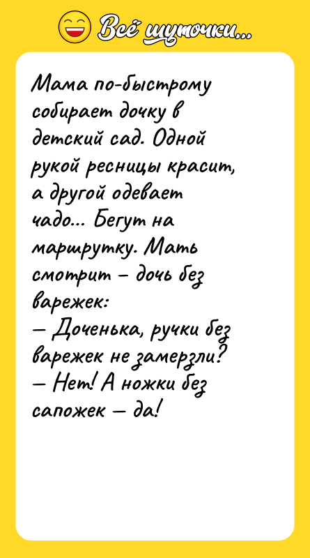 Мама по-быстрому собирает дочку в детский сад. Одной рукой ресницы