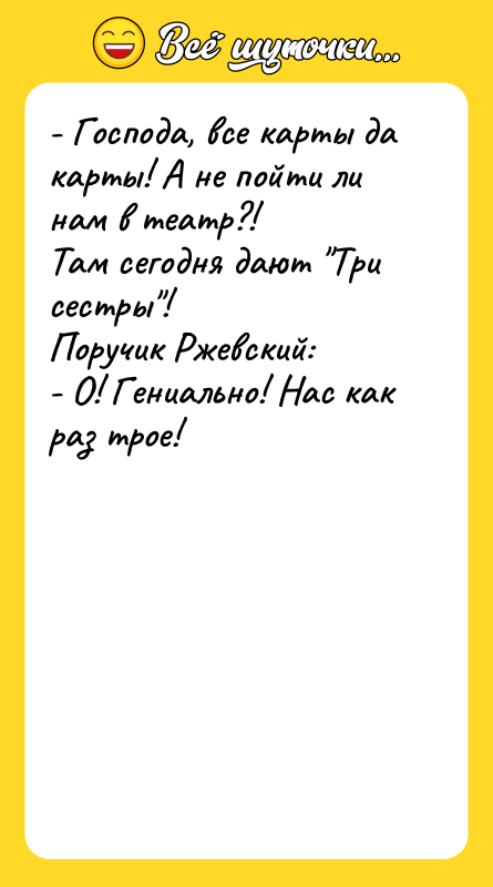 - Господа, все карты да карты! А не пойти ли
