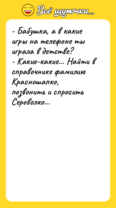 - Бабушка, а в какие игры на телефоне ты играла