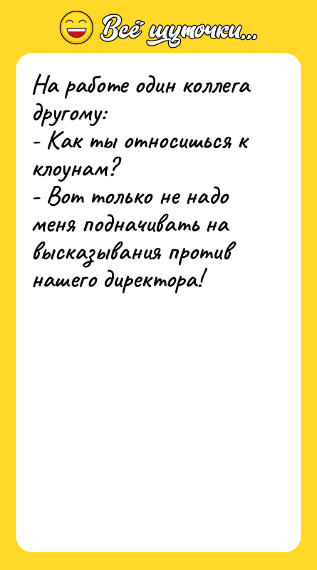 На работе один коллега другому: - Как ты относишься к