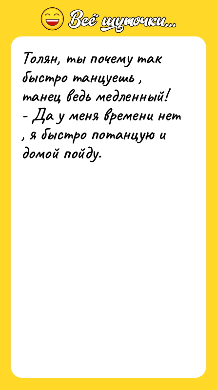 Толян, ты почему так быстро танцуешь , танец ведь медленный!