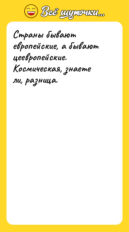 Страны бывают европейские, а бывают цеевропейские. Космическая, знаете ли, разница.