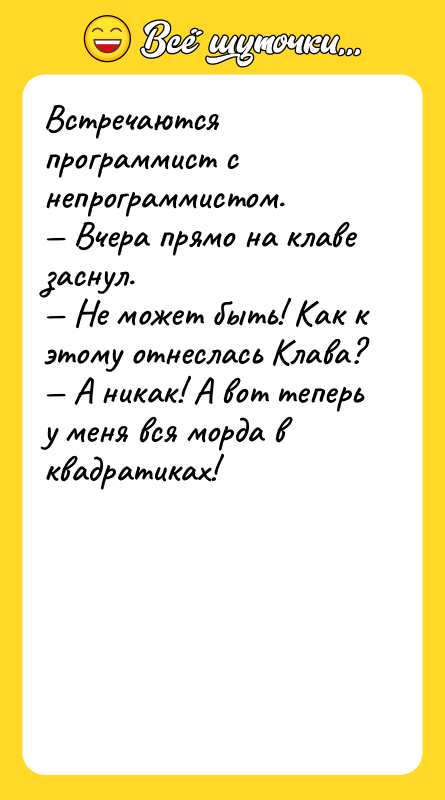 Встречаются программист с непрограммистом. Вчера прямо на клаве заснул. Не