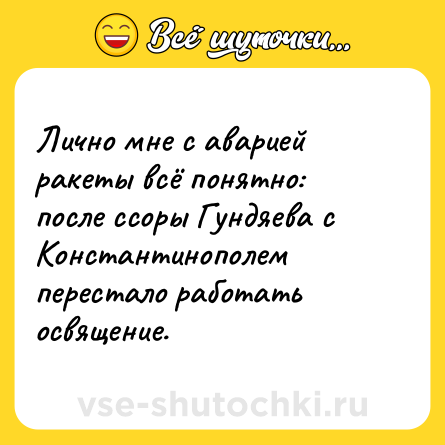 Шутка: Лично мне с аварией ракеты всё понятно: после ссоры Гундяева с Константинополем перестало работать освящение.