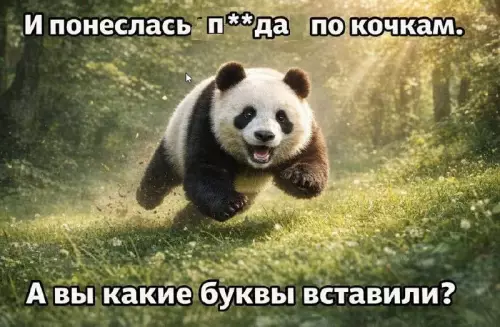 Смешная панда
