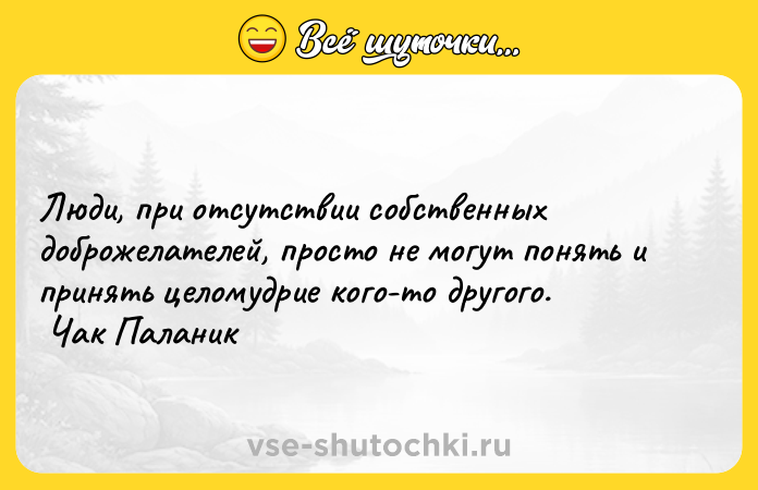 Цитата: Люди, при отсутствии собственных доброжелателей, просто не могут понять и принять целомудрие кого-то другого. Чак Паланик