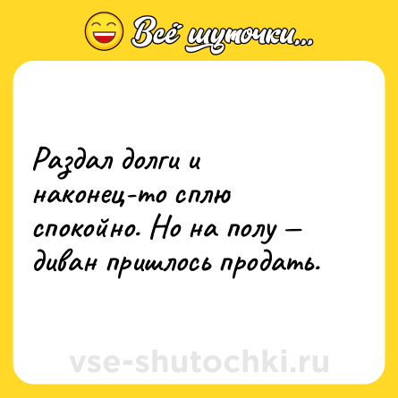 Шутка: Раздал долги и наконец-то сплю спокойно. Но на полу — диван пришлось продать.