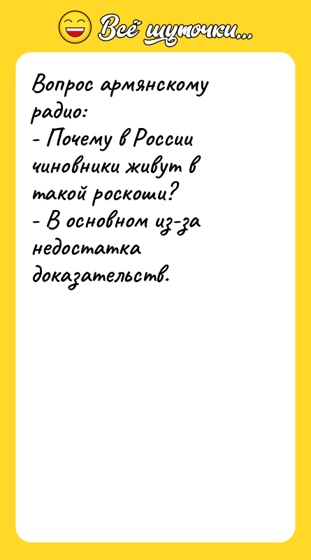 Вопрос армянскому радио:   - Почему в России чиновники