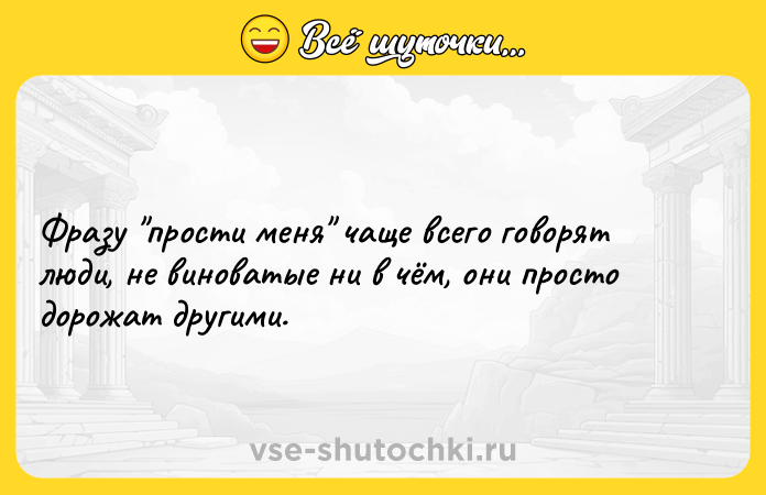 Цитата: Фразу прости меня чаще всего говорят люди, не виноватые ни в чём, они просто дорожат другими.