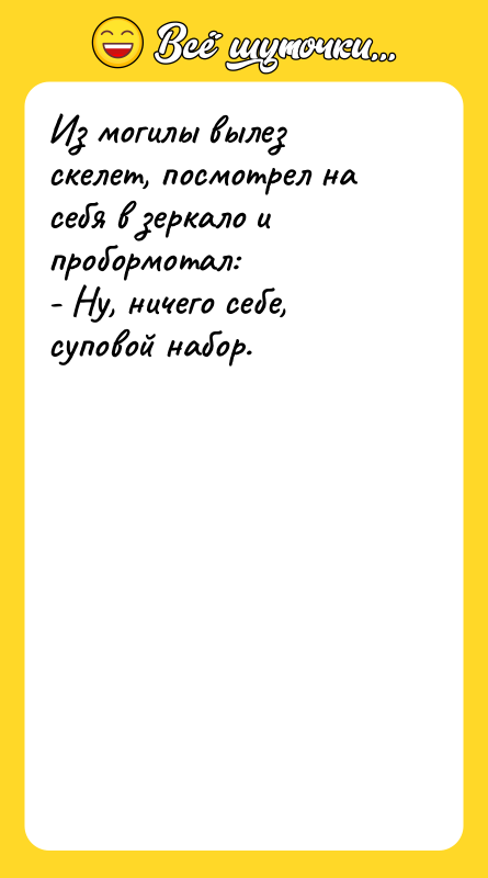 Из могилы вылез скелет, посмотрел на себя в зеркало и