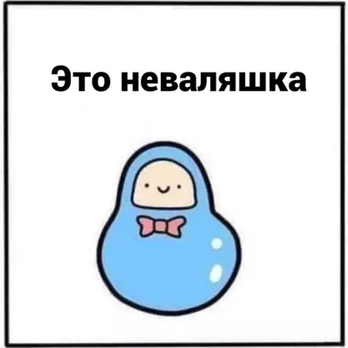 Смешная картинка №560109 Heвaляшкa
