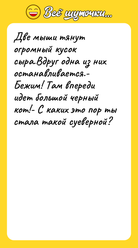 Две мыши тянут огромный кусок сыра.Вдруг одна из них останавливается.-