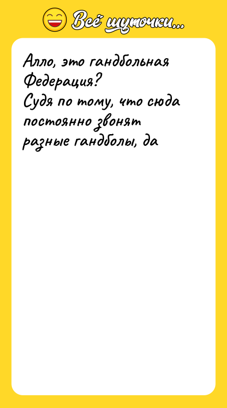 Алло, это гандбольная Федерация? Судя по тому, что