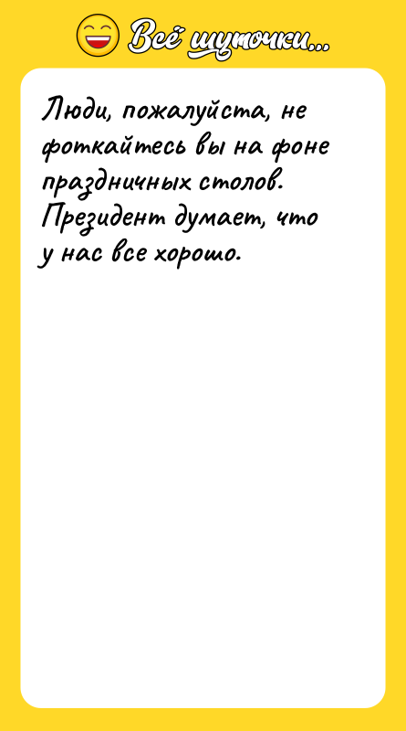 Люди, пожалуйста, не фоткайтесь вы на фоне праздничных столов. Президент
