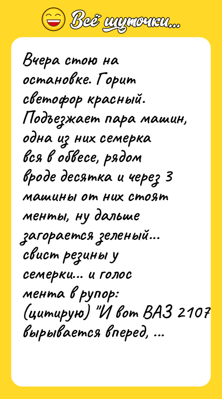 Вчера стою на остановке. Горит светофор красный. Подъезжает пара машин,