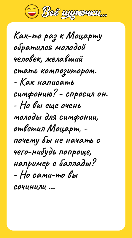 Как-то раз к Моцарту обратился молодой человек, желавший стать композитором.