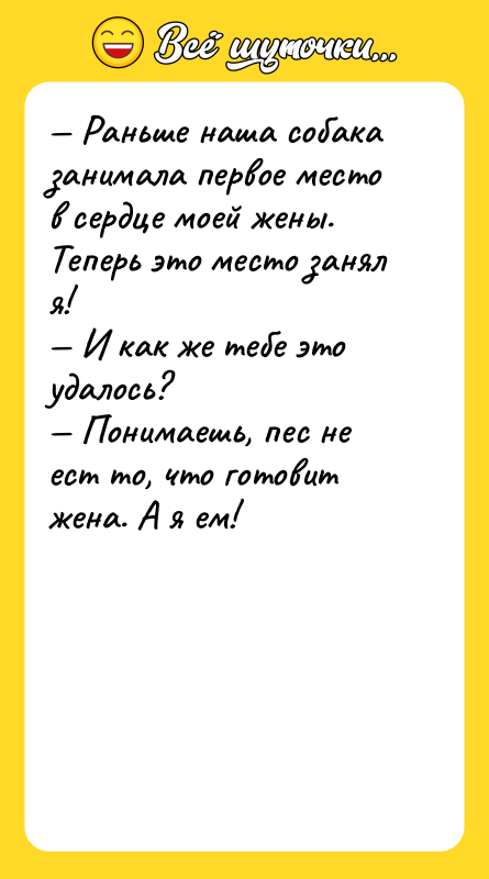 — Раньше наша собака занимала первое место в сердце моей