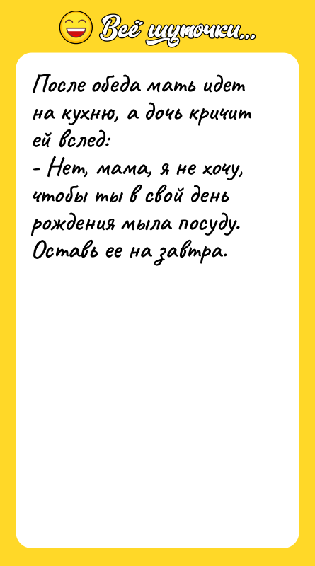После обеда мать идет на кухню, а дочь кричит ей