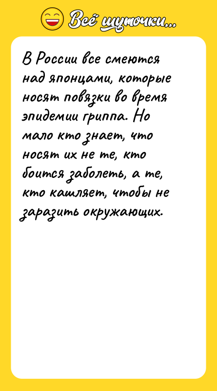 В России все смеются над японцами, которые носят повязки во