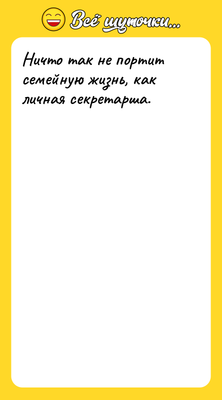 Ничто так не портит семейную жизнь, как личная секретарша.