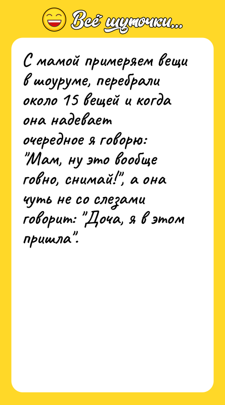 С мамой примеряем вещи в шоуруме, перебрали около 15 вещей