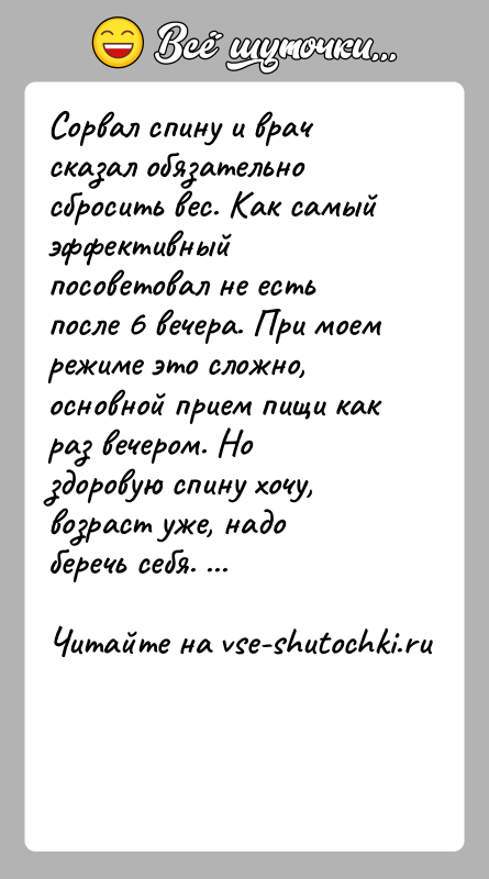 История: Сорвал спину и врач сказал обязательно сбросить вес. Как самый эффективный посоветовал не есть после 6 вечера. При моем режиме