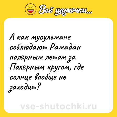 Шутка: А как мусульмане соблюдают Рамадан полярным летом за Полярным кругом, где солнце вообще не заходит?
