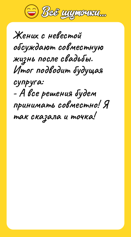 Жених с невестой обсуждают совместную жизнь после свадьбы. Итог подводит