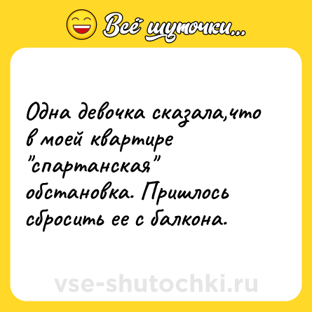 Шутка: Одна девочка сказала,что в моей квартире 