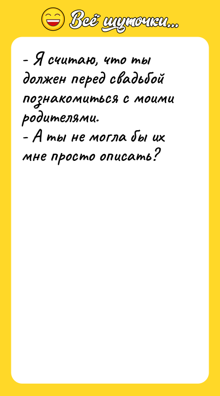 - Я считаю, что ты должен перед свадьбой познакомиться с