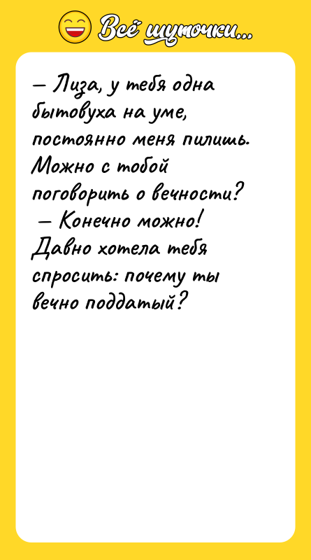 Лиза, у тебя одна бытовуха на уме, постоянно меня