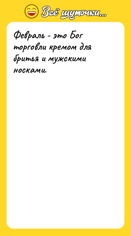 Февраль - это Бог торговли кремом для бритья и мужскими