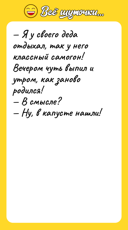 — Я у своего деда отдыхал, так у него классный