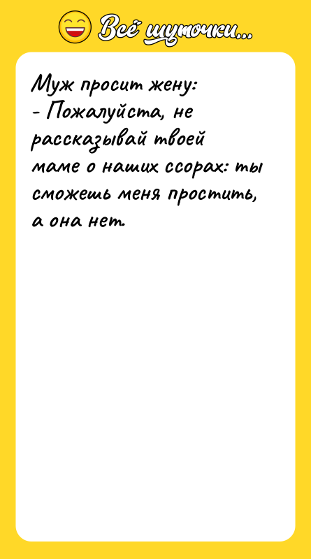 Муж просит жену: - Пожалуйста, не рассказывай твоей маме о