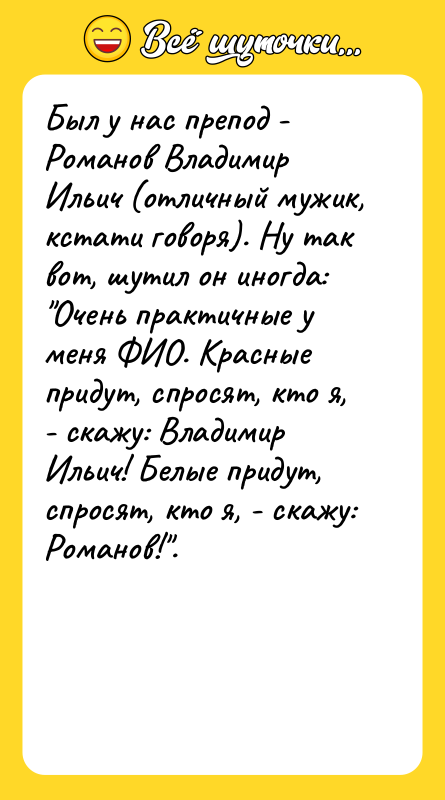 Был у нас препод - Романов Владимир Ильич (отличный мужик,
